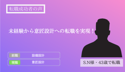 【転職成功者インタビュー】未経験から意匠設計への転職を実現（S.N様）