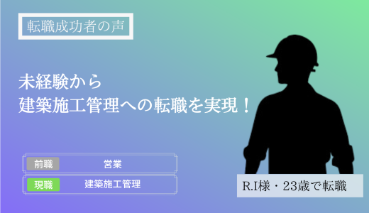 【転職成功者インタビュー】未経験から建築施工管理への転職を実現（R.I様）