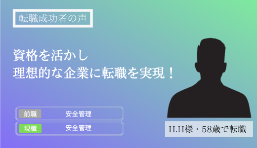 【転職成功者インタビュー】資格を活かし、理想的な企業に転職を実現（H.H様）