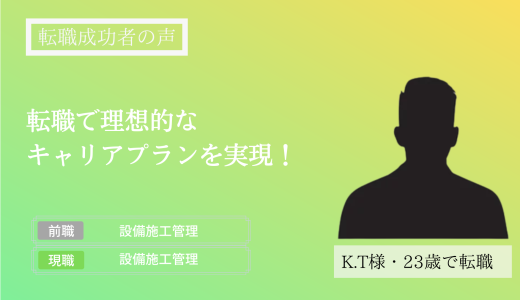 【転職成功者インタビュー】転職で理想的なキャリアプランを実現（K.T様）