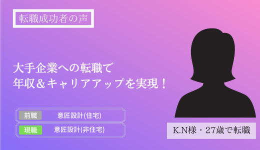 【転職成功者インタビュー】大手企業への転職で 年収＆キャリアアップを実現！(K.N様)