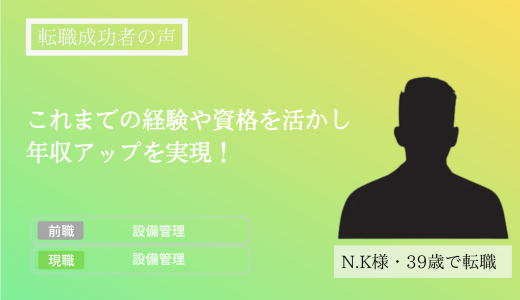 【転職成功者インタビュー】これまでの経験や資格を活かし、年収アップを実現（N.K様）