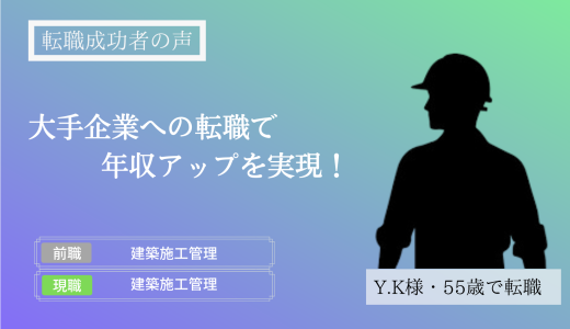 【転職成功者インタビュー】大手企業への転職で、年収アップを実現（Y.K様）